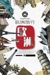 欧洲旅游海报