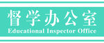 督学办公室