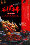 麻辣串串海报