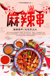 大气麻辣串美食海报