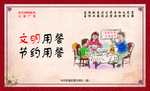 公益广告  文明用餐