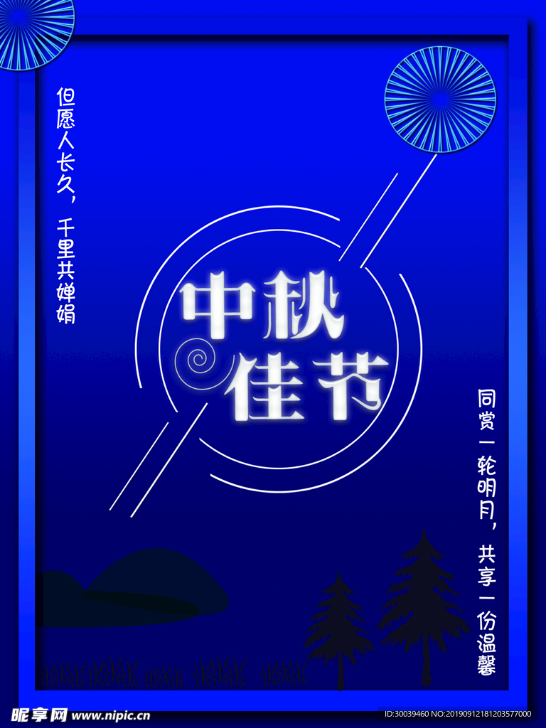 中秋佳节