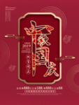 国庆海报