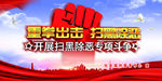 重拳出击 扫黑除恶
