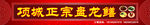 盘龙鳝门头招牌