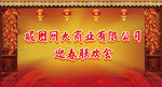 中式舞台背景