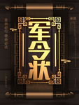 军令状