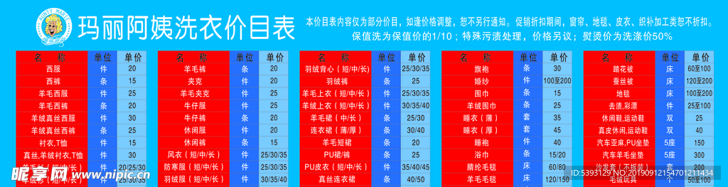 洗衣价目表