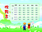 课程表