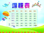 课程表