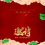 邀请函