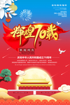 建国70周年