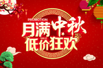 月满中秋低价狂欢
