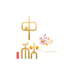 中秋节字体