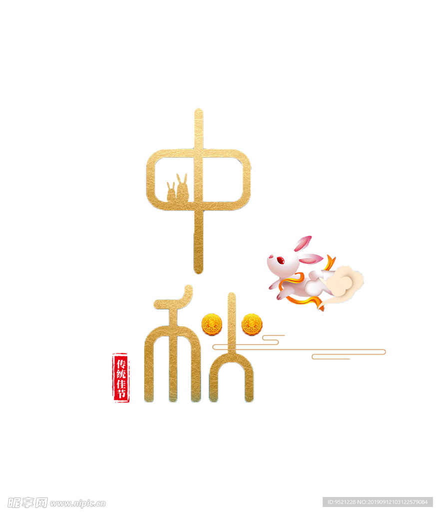 中秋节字体