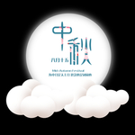 中秋团圆思念