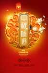 中秋味道中秋节