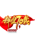 辉煌70载艺术字
