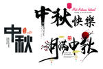 中秋节主题艺术字