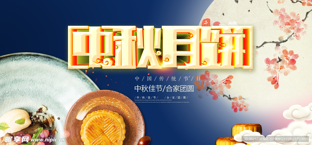中秋月饼宣传海报