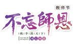 不忘师恩艺术字