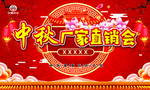 中秋厂家直销会