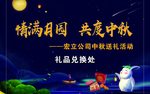 中秋礼品兑换处