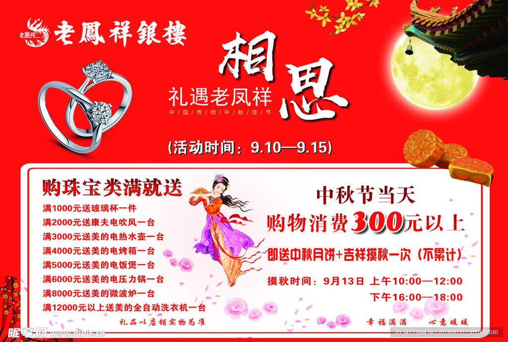 中秋老凤祥活动海报