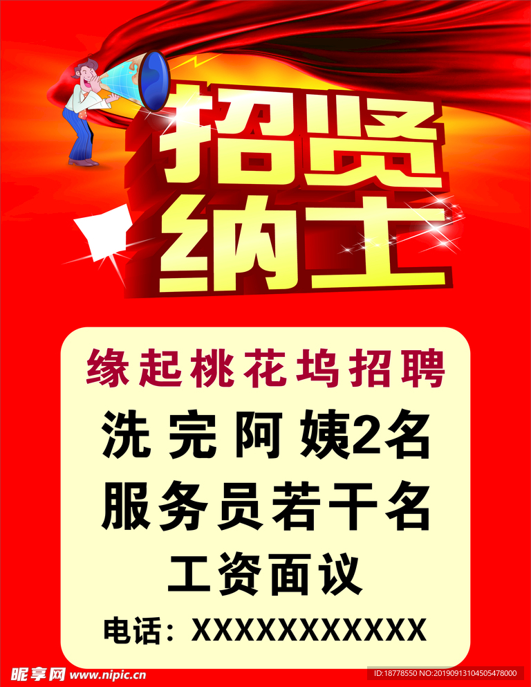 招聘海报