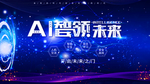AI智领未来
