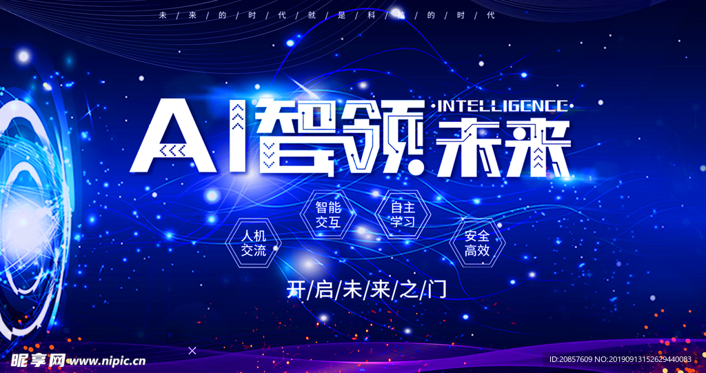 AI智领未来