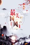 中国风