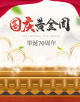 国庆黄金周
