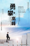 简洁勇攀高峰励志海报