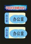 科室牌环境计划局