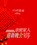 迎新晚会邀请函