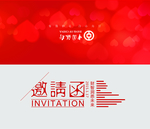 邀请函
