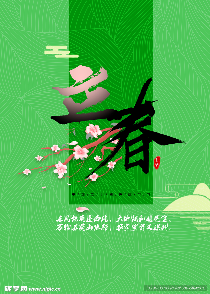 立春