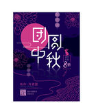 中秋节
