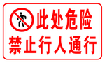 此处危险  禁止行人通行