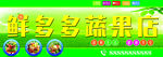 鲜多多蔬果店