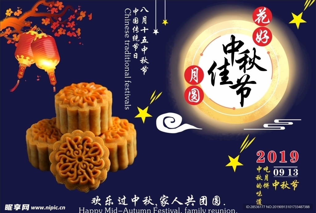中秋节