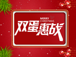 双蛋惠战