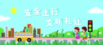 安全出行 文明礼让