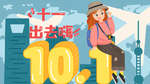 国庆节手绘插画