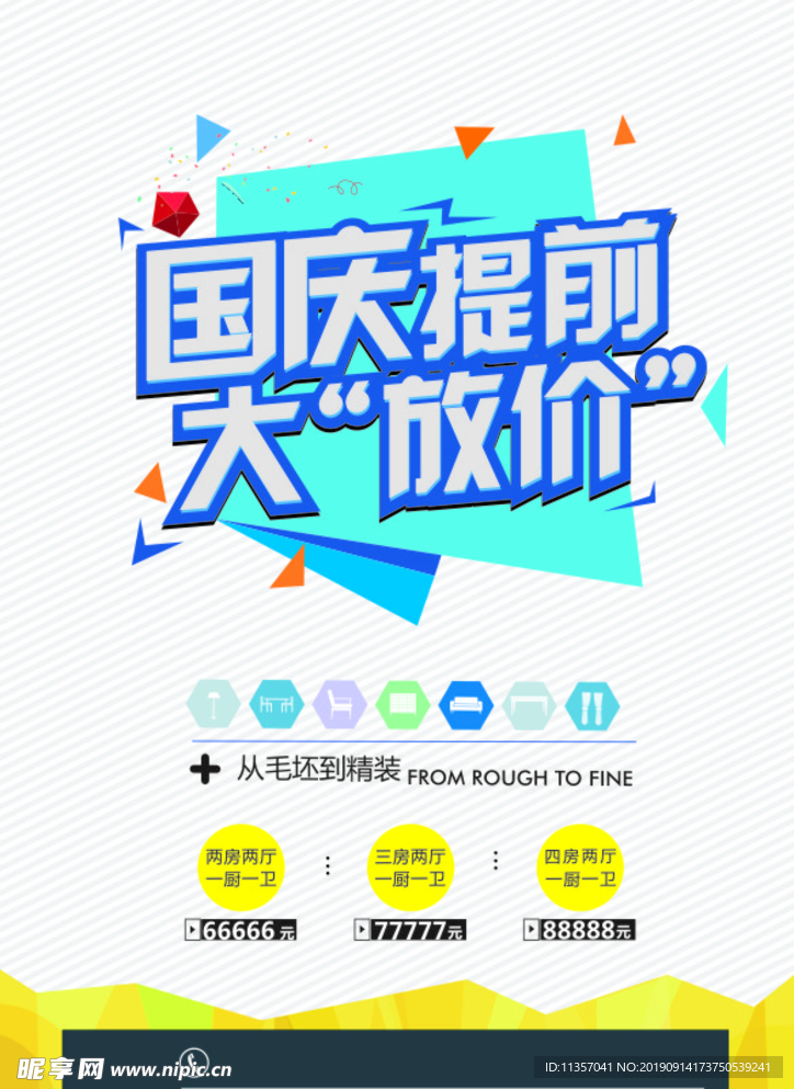 国庆提前大放价