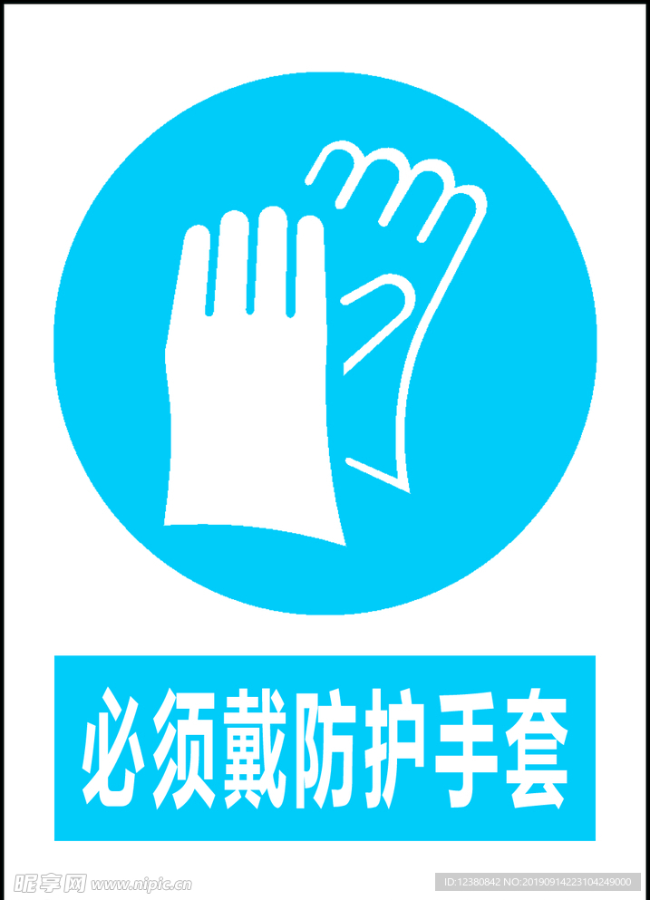 必须戴防护手套