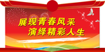 青春风采宣传标语