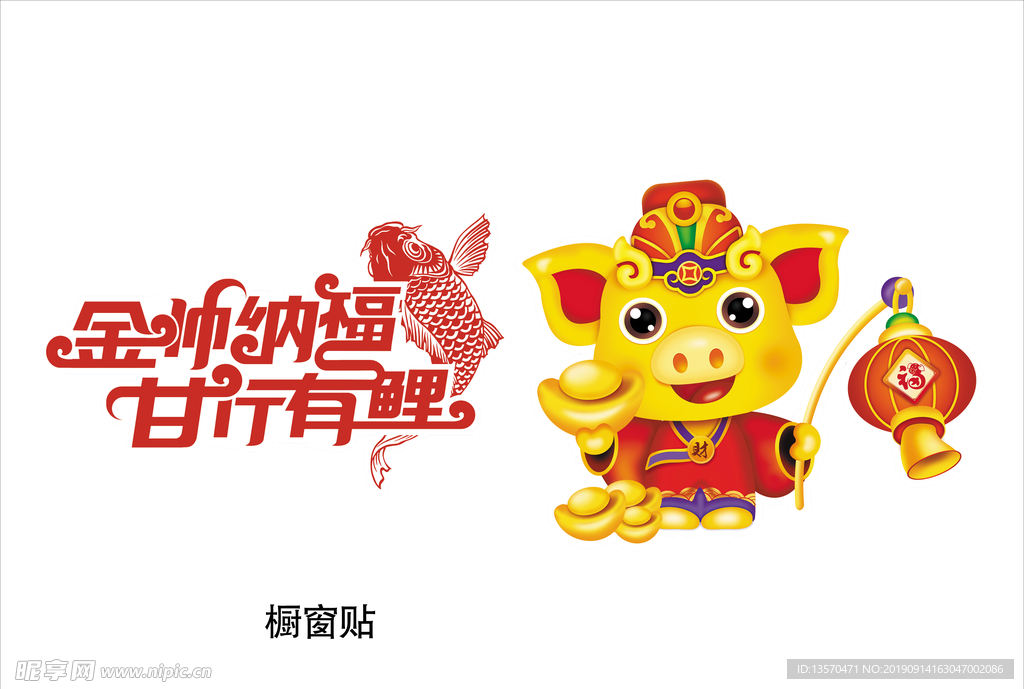 甘行有鲤橱窗贴