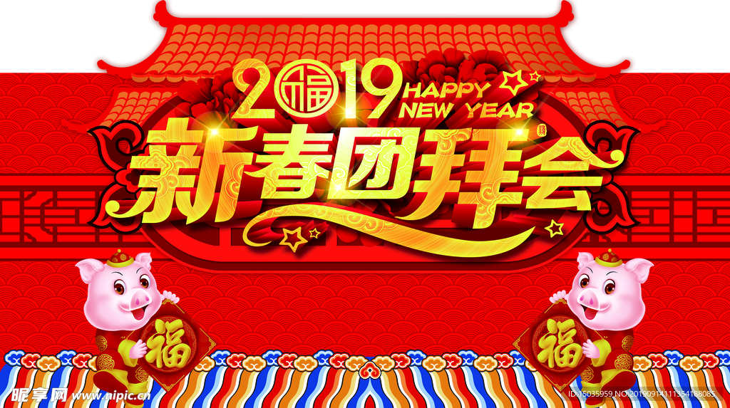 新春团拜会